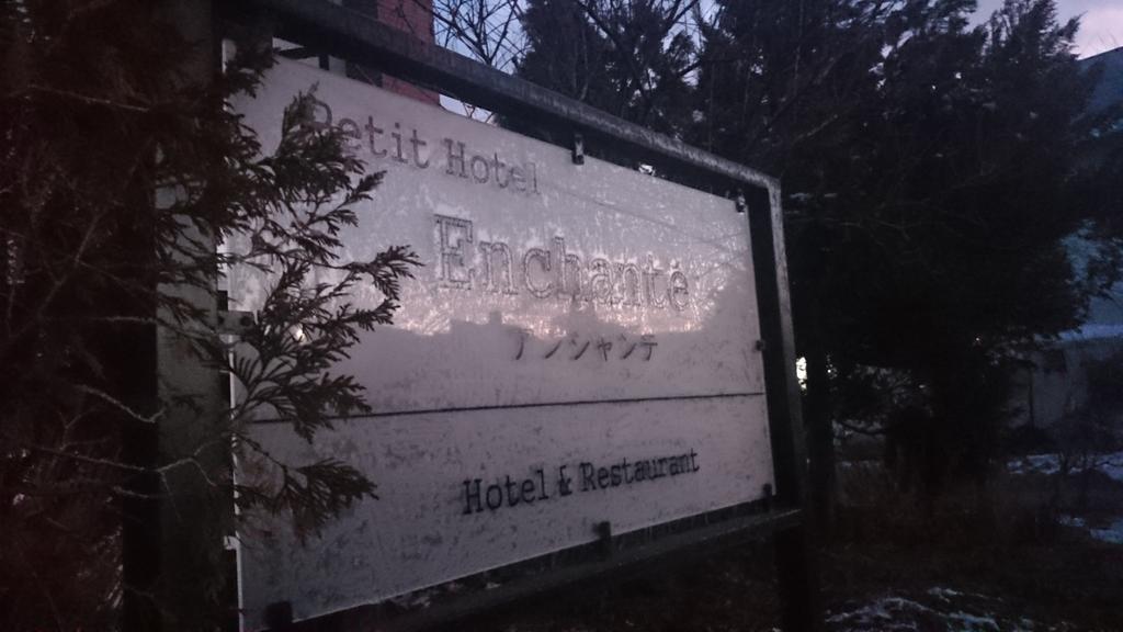 Petit Hotel Enchante Χακούμπα Εξωτερικό φωτογραφία