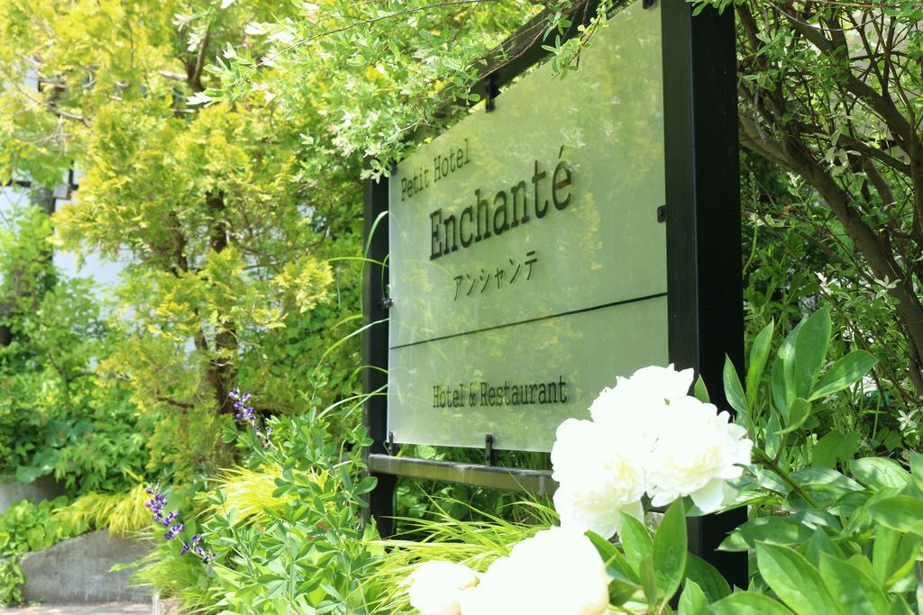 Petit Hotel Enchante Χακούμπα Εξωτερικό φωτογραφία